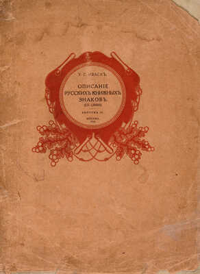 Иваск У.Г. Описание русских книжных знаков (Ex-libris). [В III вып.] Вып. I-III. М., 1905-1918.